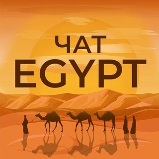 Логотип @egyptnavigator - Египет🇪🇬 /Навигатор/Чат