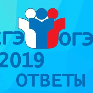 Логотип @egzamen5 - 🔥 ОТВЕТЫ ОГЭ И ЕГЭ 2019 📚