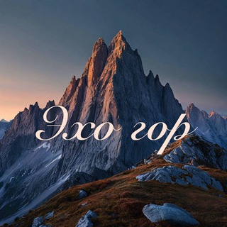 Логотип @eho_gor_09 - Эхо Гор