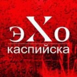 Логотип @ehokaspiyska - Эхо Каспийска