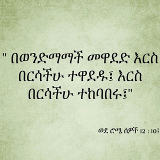 Логотип @ehtochenawendmoch - የ አንድ አባት ልጆች