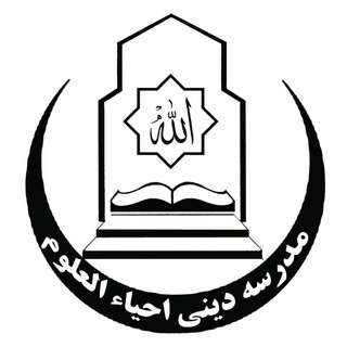 Логотип @ehyaulolom14 - مدرسهٔ احیاءالعلوم نیمروز