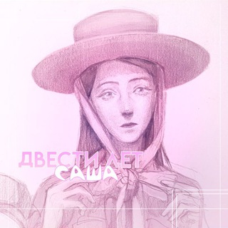 Логотип @eidjjss - [Закрыто]Двести лет Саша. ДВЕСТИ ЛЕТ