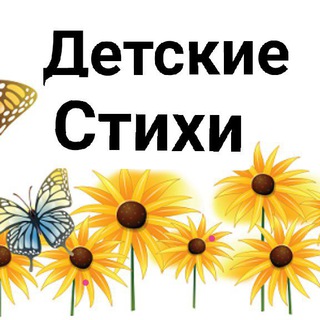 Логотип @eiena1234567 - Детские стихи Елены Кононовой