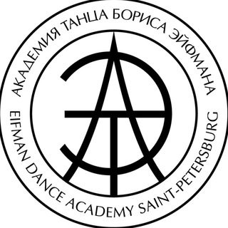 Логотип @eifmandanceacademy - Академия танца Бориса Эйфмана
