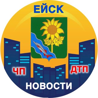 Логотип @eisk_chp - Ейск Новости, ЧП | ДТП