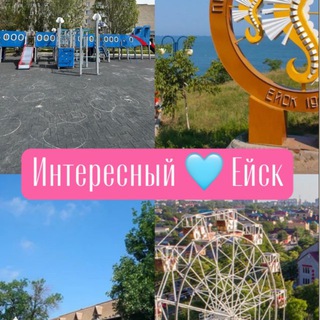 Логотип @eisktip - Интересный 🩵 Ейск