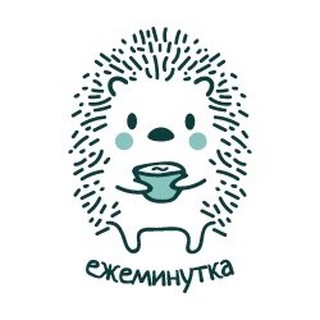 Логотип @ejeminutka_msk - Ежеминутка | Москва 🦔
