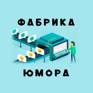 Логотип @EjV8ws7hun85ZTBi - Фабрика Юмора