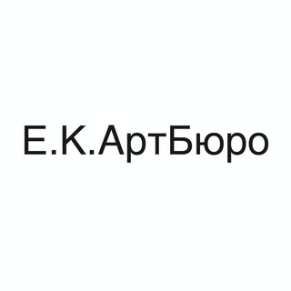 Логотип @ekartbureau - E.K.АртБюро