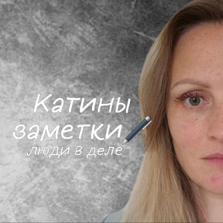 Логотип @ekaterina_hr_notes - Катины заметки🖋 люди в деле