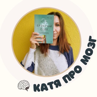 Логотип @ekaterinaydos - •~ Катя Про Мозг🧠 ~•