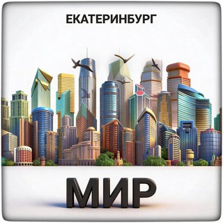 Логотип @ekaterinburg_i_mir - Екатеринбург и мир
