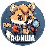 Логотип @ekaterinburgskie - Афиша Екатеринбург