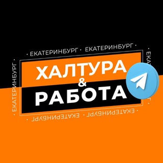 Логотип @ekatrabotka - Халтура & Работа / Екатеринбург