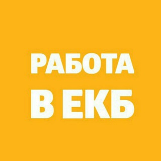Логотип @ekb_chat_rabota - Работа в Екб