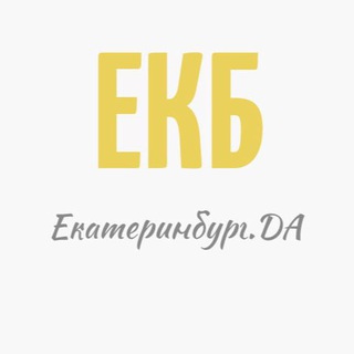 Логотип @ekb_da - Екатеринбург.ДА | Новости Екатеринбурга