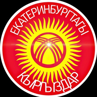 Логотип @ekb_kyrgyzdar - Екатеринбургтагы кыргыздар📱