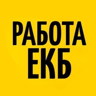 Логотип @ekb_rabotaaa - Работа ЕКАТЕРИНБУРГ
