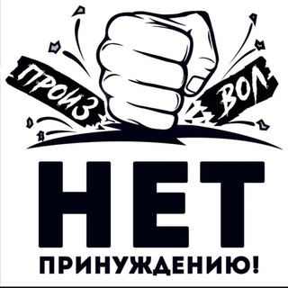 Логотип @ekb_stop_pressure - Свободный Екатеринбург Нет принуждению!