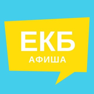 Логотип @ekbekbekb - Чат Афиши Екатеринбурга
