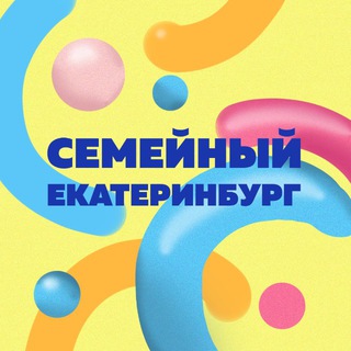Логотип @ekbfamily - Семейный Екатеринбург