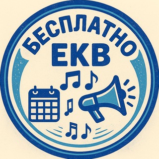 Логотип @ekbfest - Бесплатные мероприятия Екатеринбурга