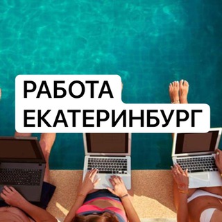 Логотип @ekbjobs - Работа в Екатеринбурге 🇷🇺