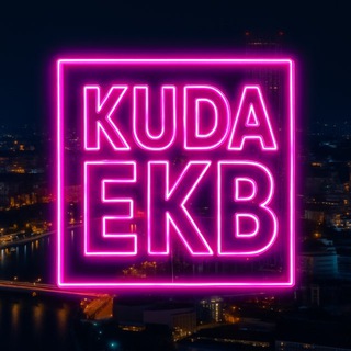 Логотип @ekbkuda - EKB_KUDA|Екатеринбург События Екб