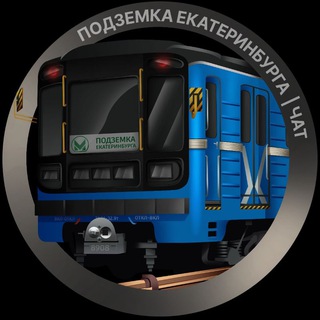 Логотип @ekbmetroo - Подземка Екатеринбурга | Чат