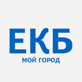 Логотип @ekbmoy - ЕКБ - мой город! Екатеринбург