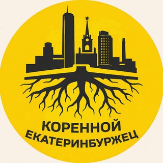 Логотип @ekbnash - Коренной екатеринбуржец 🕊