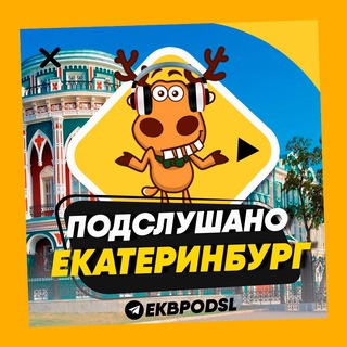Логотип @ekbpodsl - ПОДСЛУШАНО ЕКАТЕРИНБУРГ🧿