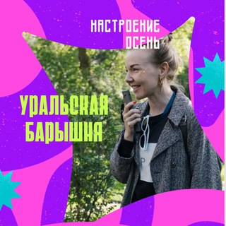 Логотип @ekbprogulki - Уральская барышня