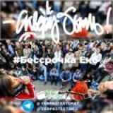 Логотип @ekbprotestchat - Екатеринбург