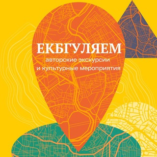 Логотип @ekbwalk - Екбгуляем | Экскурсии по городу