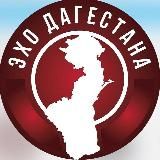 ЭХО ДАГЕСТАНА | Махачкала Дербент Хасавюрт Каспийск Буйнакск Избербаш Кизляр