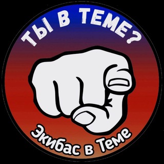 Логотип @ekibasvteme - Экибас в Теме 😎 | Канал