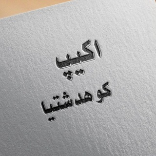 Логотип @ekip_kuhdasht - (ღ˘⌣˘)اََََِِِِکََََِِِِیََََِِِِــپََََِِِِ کََََِِِِوََََِِِِهََََِِِِــدََََِِِِشََتََََِِِیا