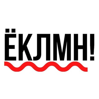 Логотип @eklmnofficial - Ёклмн!