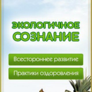 Логотип @ekoduh - Экологичное Сознание | Андрей Кожевников | Экосознание. Натуропатия. Экомедицина. ЗОЖ ПП Будем Здоровы!