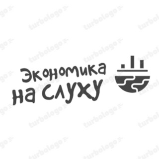 Логотип @ekonomikanasluhu - Экономика на слуху