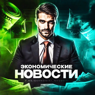 Логотип @ekonomiki_novosti - Экономические Новости | Все самое важное о экономике