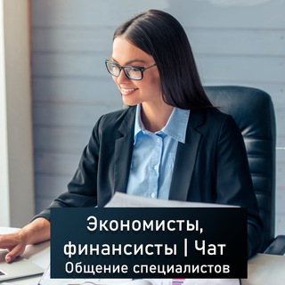 Логотип @ekonomisti_finansisti - Экономисты, финансовые менеджеры, финансисты | Чат