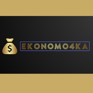 Логотип @ekonomo4ka - Экономочка