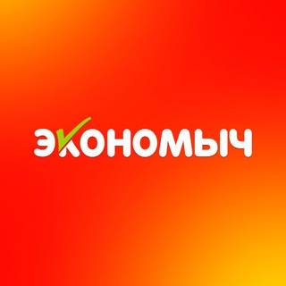 Логотип @ekonomych_dv - Дискаунтер "Экономыч"