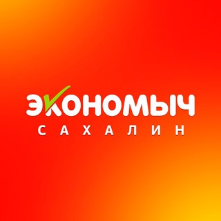 Логотип @ekonomych_sakhalin - Дискаунтер "Экономыч" Сахалин