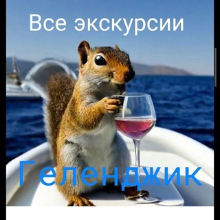 Логотип @eksgelenjik - Экскурсии Геленджика. Жилье в Геленджике!