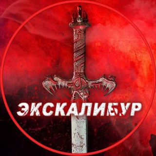 Логотип @ekskalibur_news - ЭКСКАЛИБУР НОВОСТИ