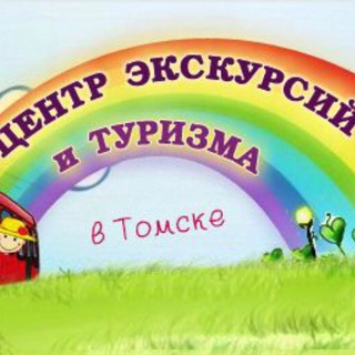 Логотип @ekskursii_tomsk - Центр экскурсий и туризма
